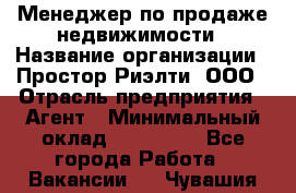 Менеджер по продаже недвижимости › Название организации ­ Простор-Риэлти, ООО › Отрасль предприятия ­ Агент › Минимальный оклад ­ 150 000 - Все города Работа » Вакансии   . Чувашия респ.